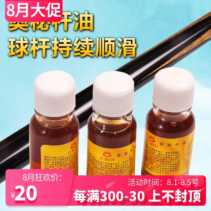 Omin Mystery Billiard club oil British Snooker club protection rod oil Front section care Cleaning and maintenance tools