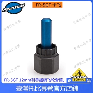 Parktool FR-5GT 12 мм в руководстве Соединенных Штатов вставка и маркетинговый разборка маховика пробегает через колесо для подшипников.