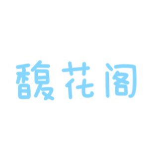 馥花阁花艺批发的LOGO