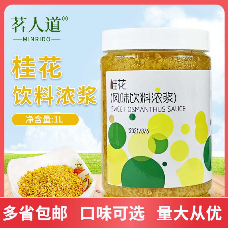 Ming Ren Dao sweet-scented osmanthus granulated sauce 1L packed milk tea shop special raw material sweet-scented osmanthus jam concentrated syrup