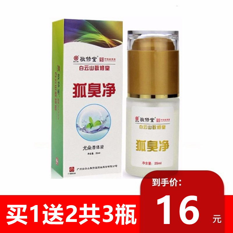 Baiyun Mountain Jingxiutang Body Odor Net Ruifu Fragrance Body Liquid Men's and Women's Antiperspirant Spray 25ml