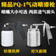 Boutique simple PQ-1 pneumatic paint spray gun spray gun