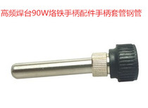 High frequency welding table 90W soldering iron handle accessories universal soldering iron sleeve steel pipe 203H 2042000A welding table accessories