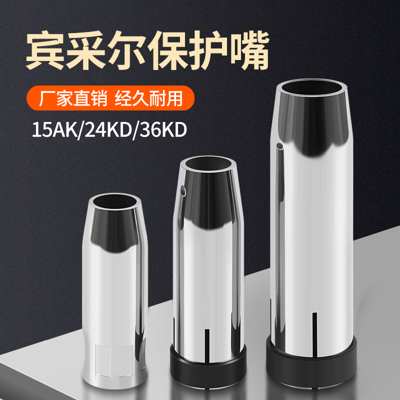 Two-bond welding machine gas-fidelity welding gun accessories Binder 15AK 15AK 24KD 36KD 36KD mouth Euro 15 protection nozzle