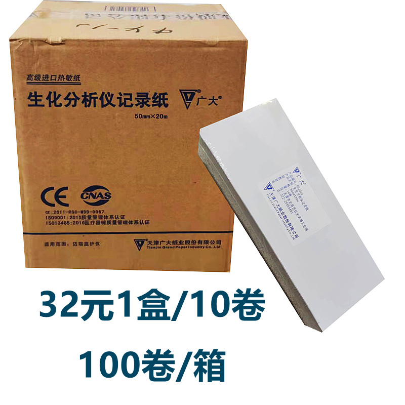 Tianjin Guangzhou Biochemical Analyzer Record Paper 50mm*20m Number RDJ003 Complete 100 Volume Myrie