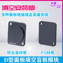 D-type metal filling empty board stopper hole plate blank blind plate 86 panel filled with cabinet plate anti-dust damper plug hole module