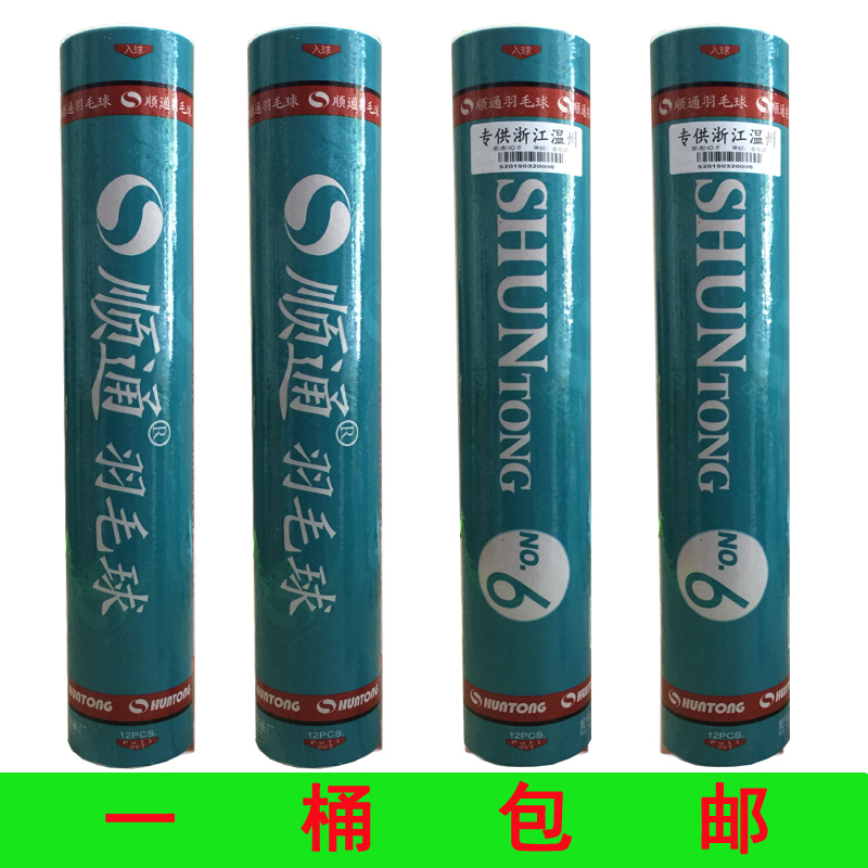 Wenzhou general generation Shuntong badminton N6 No 6 goose feather ball club with the ball good to play professional players with the game
