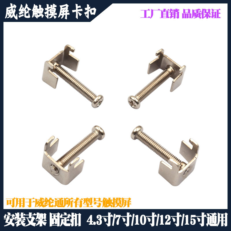 Weiluntong Touch Screen Accessories Mounting Bracket Fixing Buckle 4.3inch / 7inch / 10inch / 12inch /15 Buckle Hook