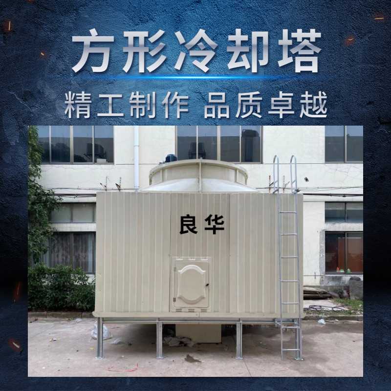 Wuxi Lianghua square horizontal flow cooling tower square low noise ultra-low noise ultra-silent countercurrent cooling tower