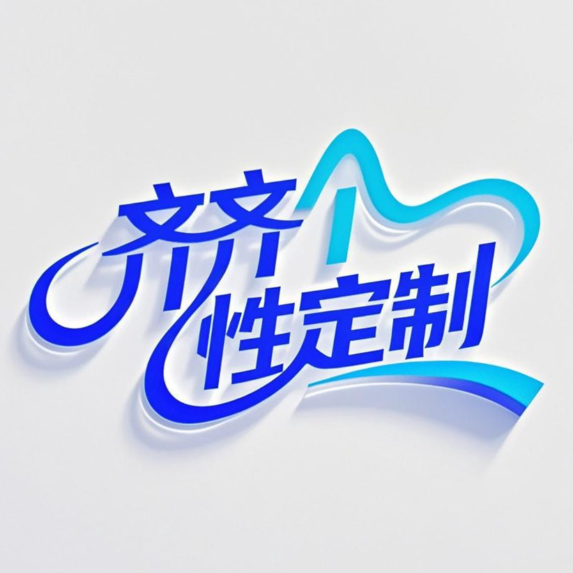 齐齐个性定制