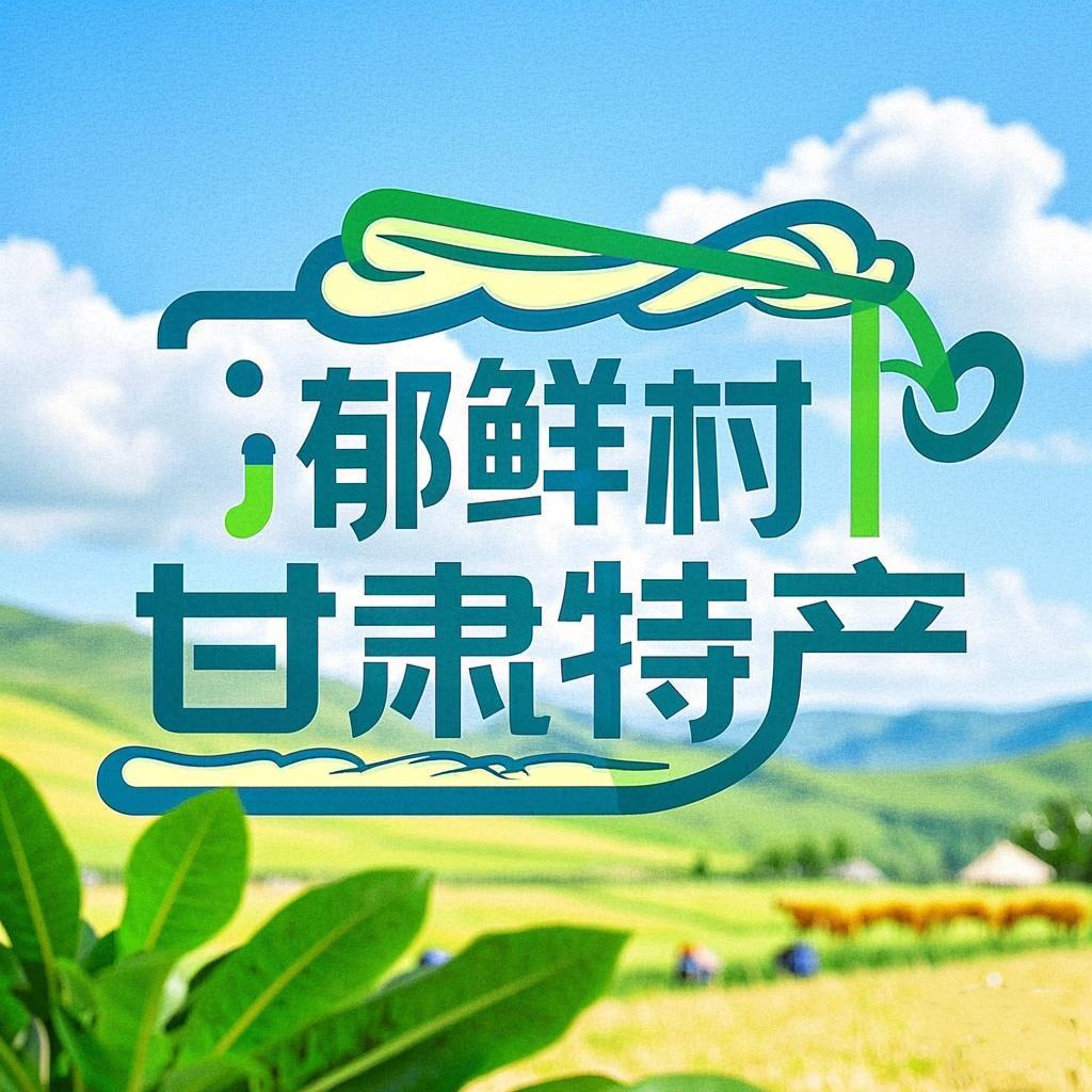 郁鲜村西北特产商行的LOGO