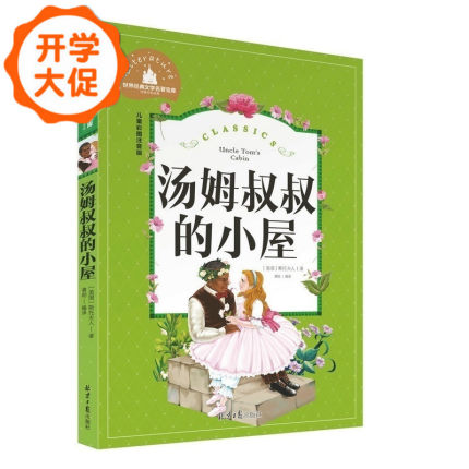 【挑4本29】汤姆叔叔的小屋正版小学生拼音注