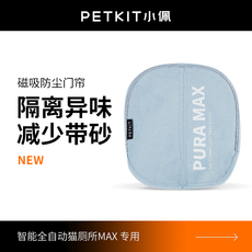 Умный мусор тазик кошка 小佩磁吸防尘门帘 小佩猫厕所max专用
