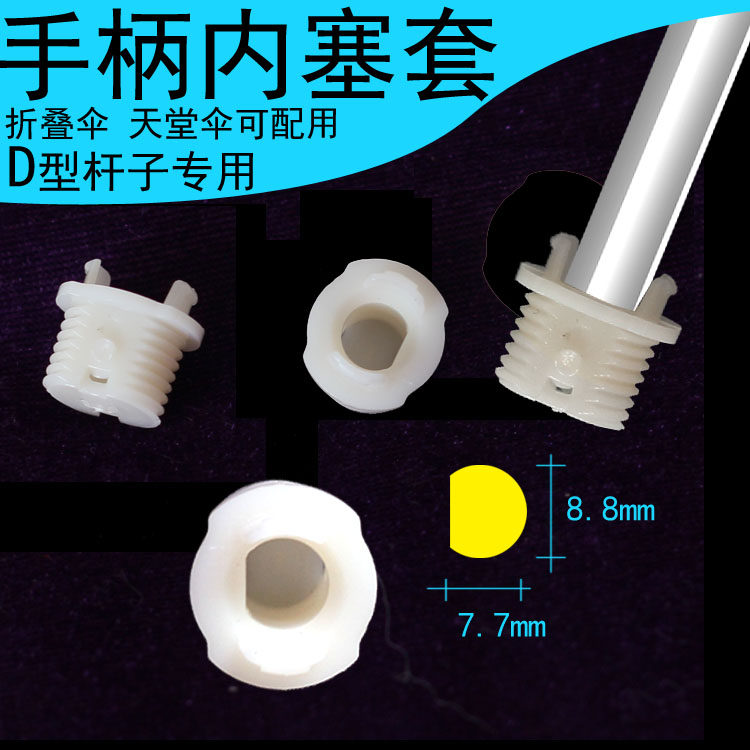 D-type umbrella rod inner plug repair umbrella handle accessories Heaven umbrella accessories 9 mm umbrella pole handle Umbrella rod plastic head