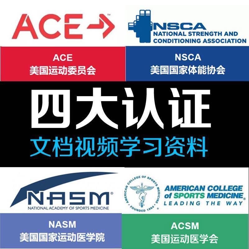 Fitness International Big Four Certification NSCA ACSM ACE NASM-CPT Private Coach Training Course Tutorials sight-Taobao