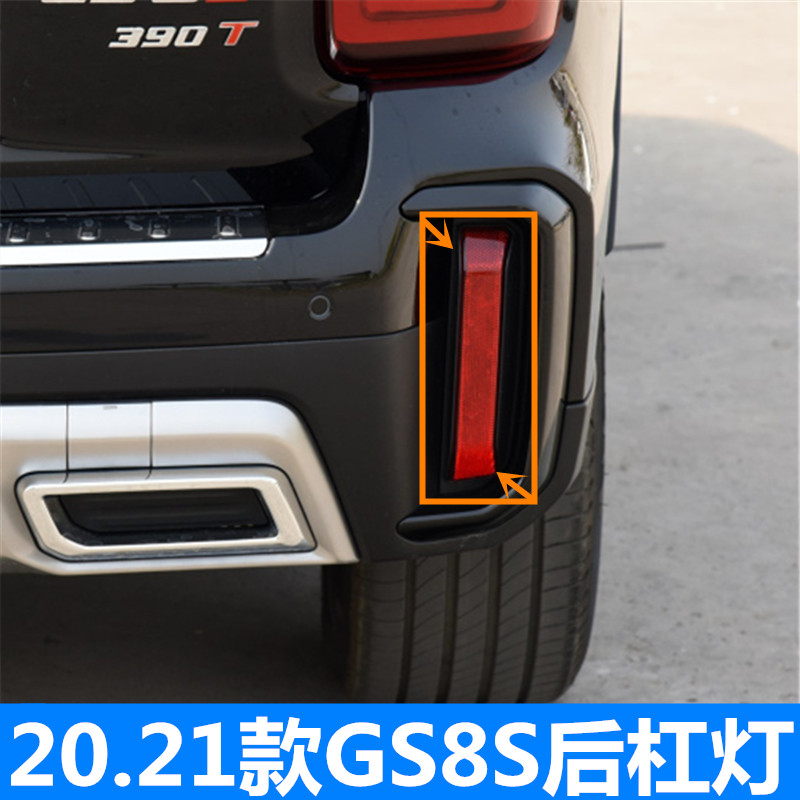 Applicable Guangqi Chuanqi GS8S rear fog lamp rear lever lamp insurance rod decorative lamp sheet left and right reflective lamp sheet original factory