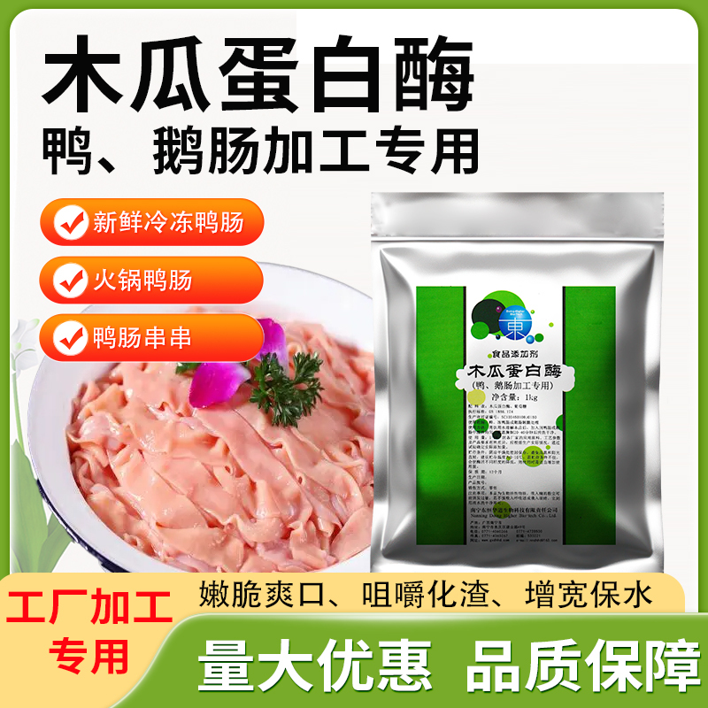 Papain Duck Intestine Powder Food Additive 1kg for Factory Processing, Used for Marinating, Tender and Crispy, Water-Retaining, No Alkaline Taste