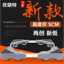Washing machine bracket 5cm height base anti-slip shock absorption low shelf Refrigerator dishwasher universal length and width can be customized