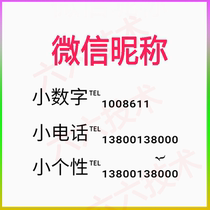 Micro business V letter nickname name Small number small phone nickname QQ mini version number