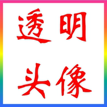 WeChat QQ blank avatar blank name transparent avatar transparent nickname special symbol