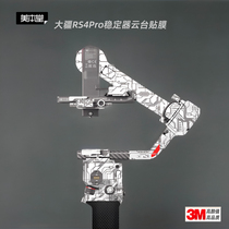 Meibentang is suitable for DJI RS4 Pro stickers DJI stabilizer films RSPro accessories gimbal protective films