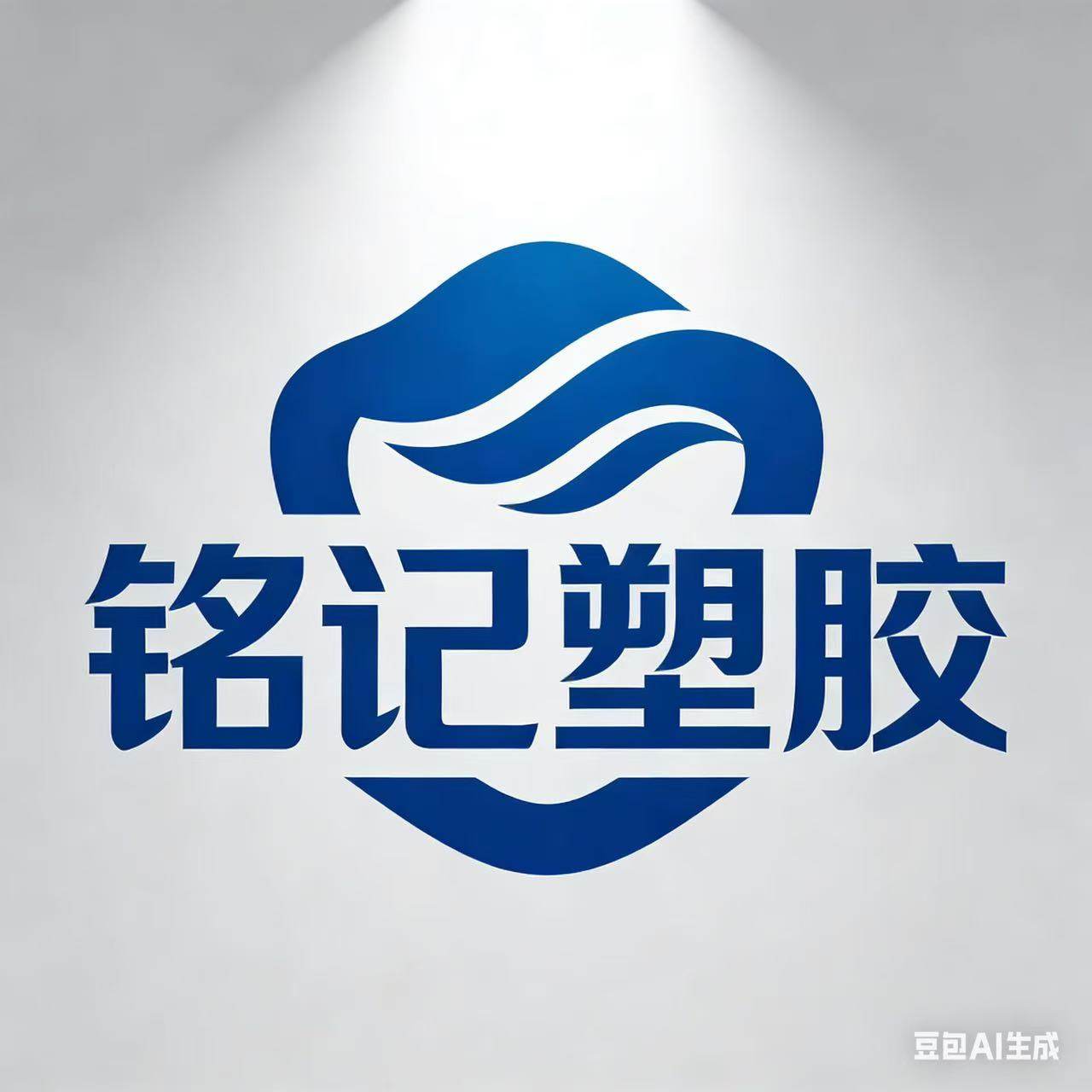 铭记塑胶