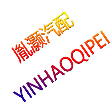 胤灏汽配