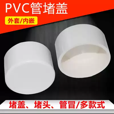 Faucet sealing plug 50PVC pipe blocking plug 75pvc pipe blocking cover lower pipe blocking plug plug drainage pipe cap