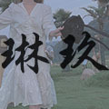 琳玖箱包