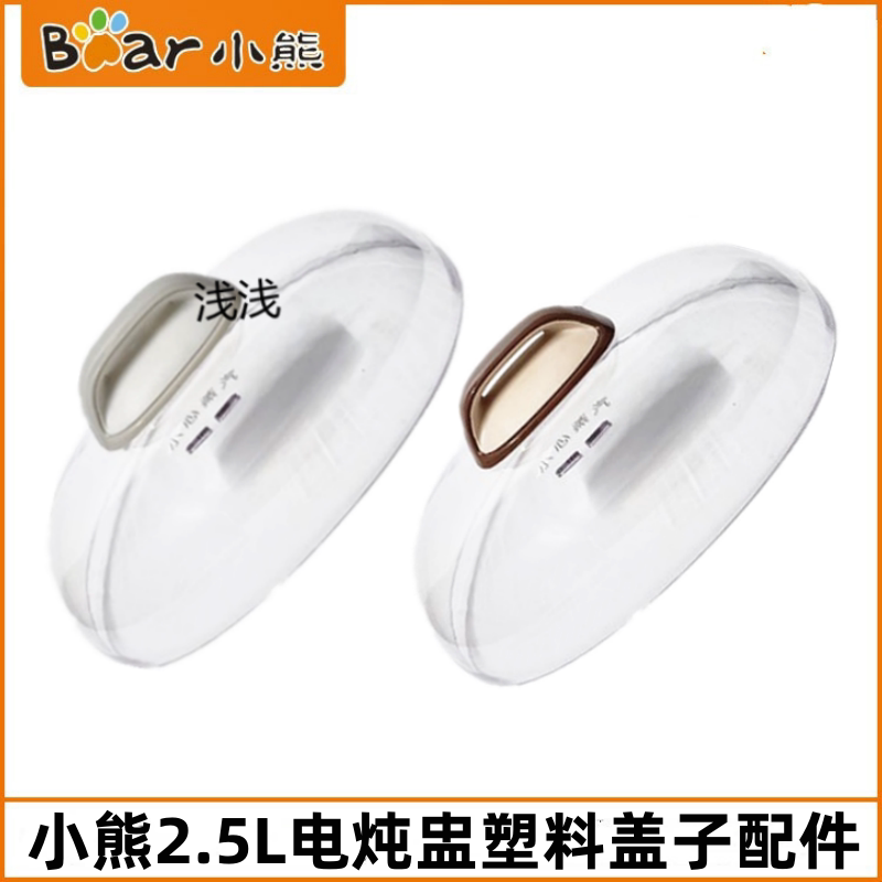 Bear 2.5L Electric Stew Pot Lid Accessories Ddz-C25E1/C25R6/C25H2/C25E2 Plastic Lid Outer Cover