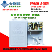 Hot sale Diamond Eye rain proof King 12V2A24W engineering with flame retardant lightning protection camera outdoor monitoring waterproof power supply