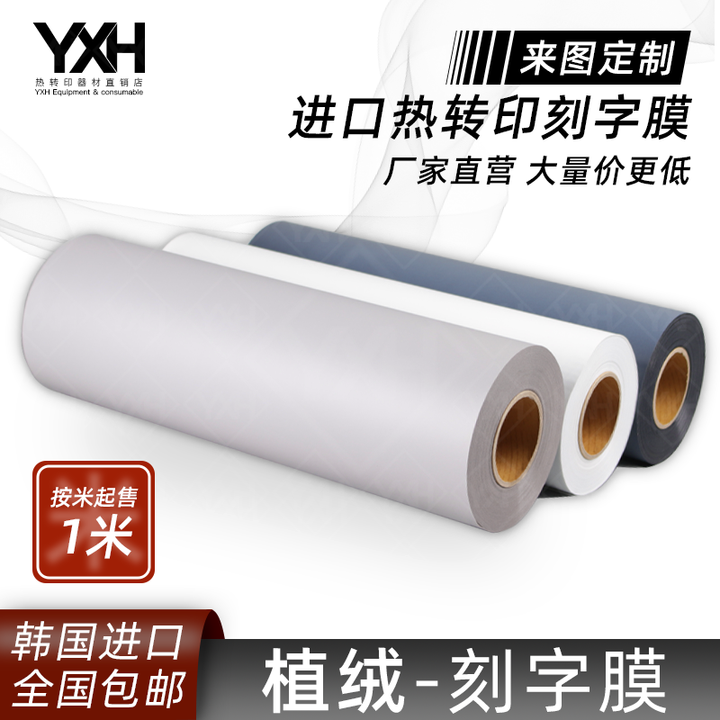 South Korea imported flocking lettering film YXH high-quality thermal transfer suede transfer film easy to discharge waste clothing pattern customization
