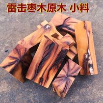 Thunderbolt log Thunder century-old jujube carving instruments small pieces of Taoist supplies Nature thunder patterns