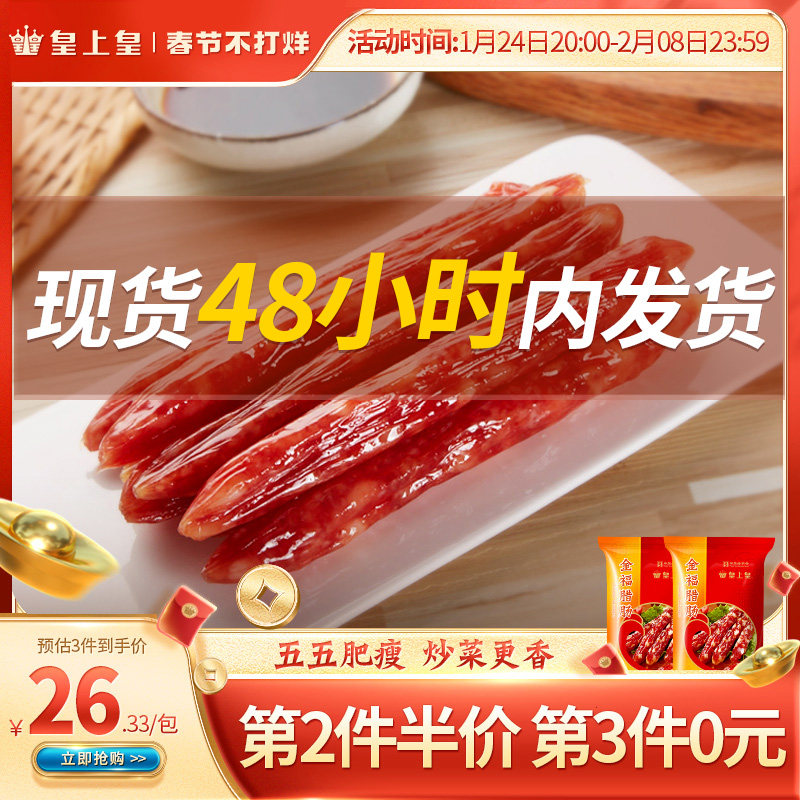 Emperor Jinfu sausage 300g*2 Guangdong meat sausage cantonese bacon specialty authentic Cantonese bacon packaging New Year goods