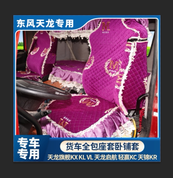 Tianlong special truck seat cover sleeper cover KLVL flagship KXRC Tianjin four seasons all-inclusive chenille cushion interior