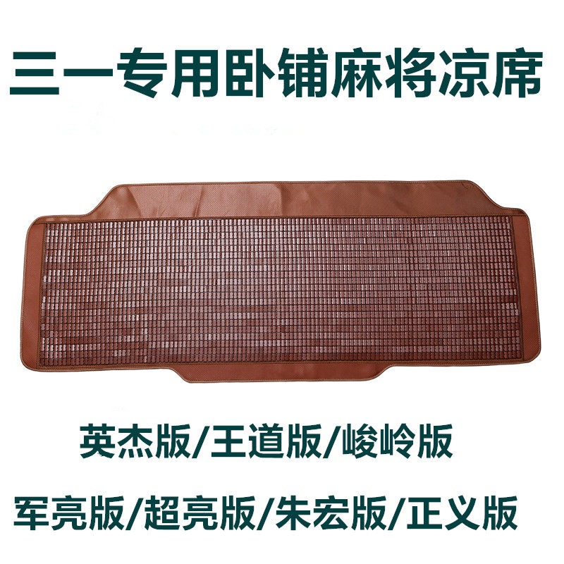 Sany King of Justice Junling Heroes Junliang Super Bright Zhu Hong Edition is suitable for summer truck sleeper mats