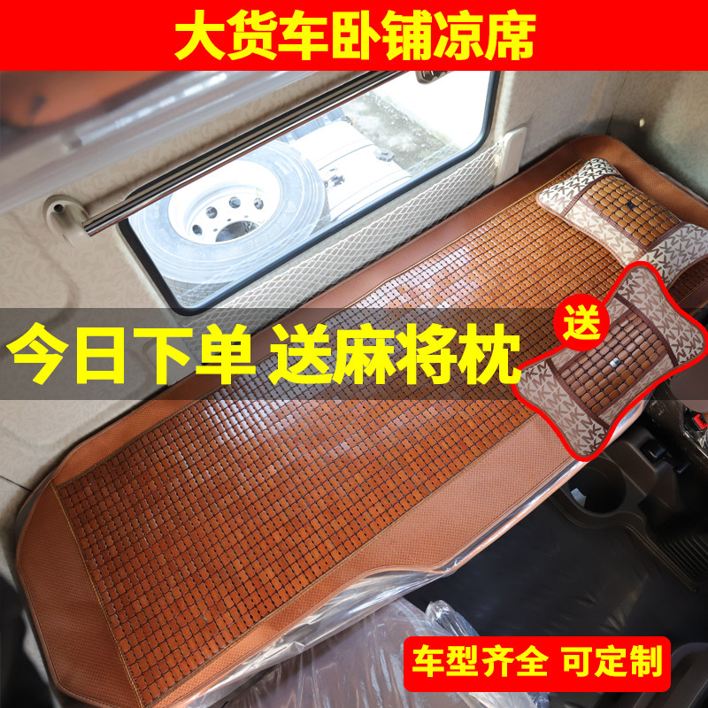Sleeper mat for trucks XCMG Hanfeng G7 Siltai North Pentania Hummer H69 joint U series plus bamboo pad