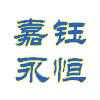 嘉钰永恒
