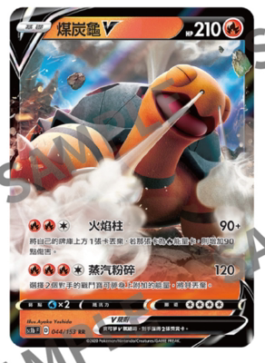 宝可梦ptcg 繁中第五弹剑 盾sc1b F 煤炭龟v Rr