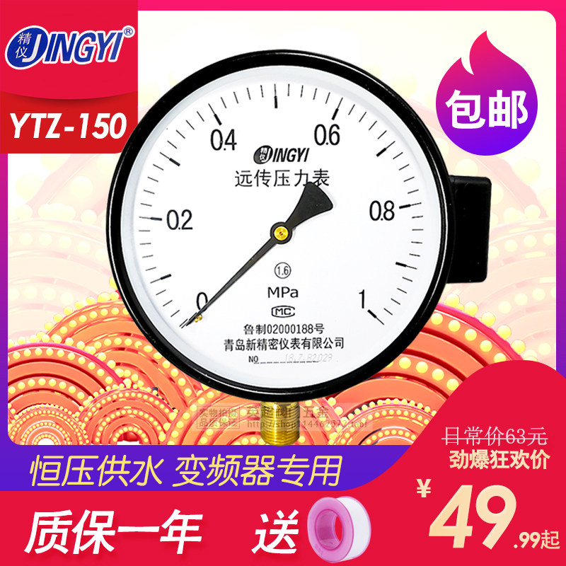 Qingdao New Precision YTZ-150 resistance remote pressure gauge 0-1 6MPA constant pressure water supply remote with inverter
