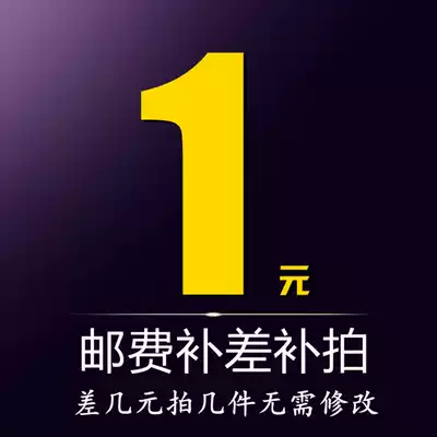 Postage, freight, make up the difference, a few yuan, shoot a few non-physical goods, don't shoot indiscriminately