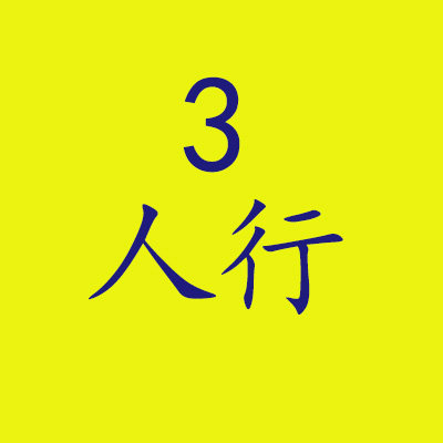 3人行产品设计的LOGO