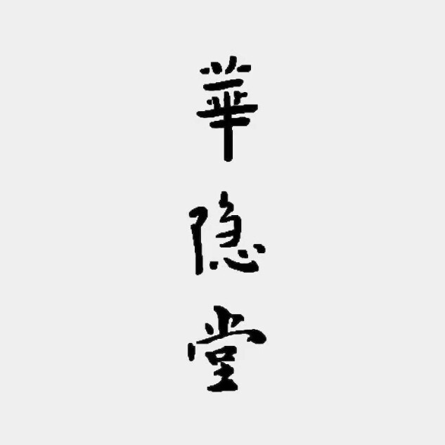 华隐堂官方店的LOGO