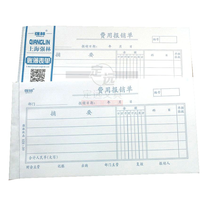 Qianglin paper products Qianglin expense reimbursement form 121-35.
