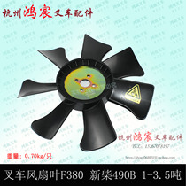 Forklift Fan Leaf Xinchai 490B Full Chai 490 Engine Water Pump Fan Leaf Hanging Fork Heli 1-3 5 Tons