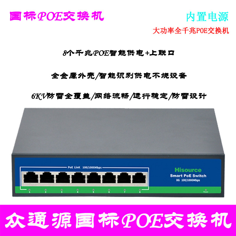 8 ports full one thousand trillion crowdsourced national standard POE switch Hi-G0800GB full-mouth intelligent power supply poe switch