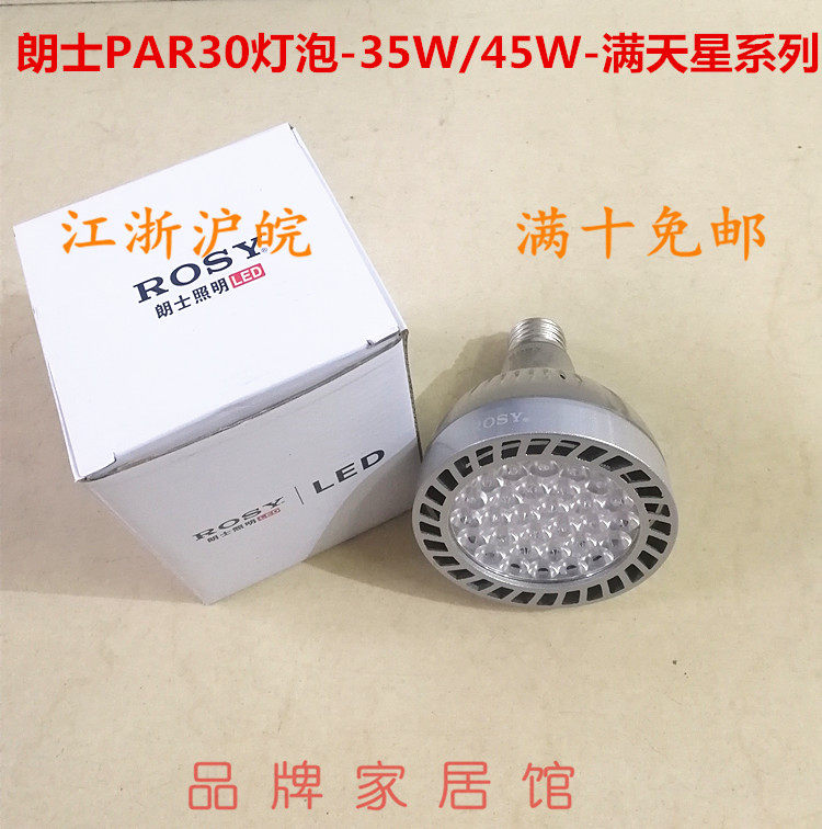 Longs Lighting par30 bulb led rail spotlight 35W45 imported light source e27 Par light energy-saving par bulb ROSY