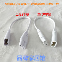 Philips T5LED bracket lamp fluorescent lamp connecting line power cord two-core male and female plug turning line 30 50cm