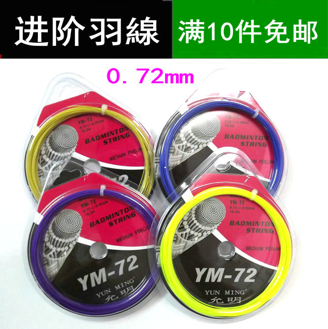 Badminton racket line Yunming feather line YM72 badminton racket line multi-color selection from 10
