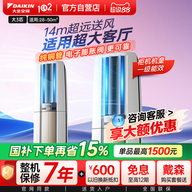 Daikin Air Conditioner Official Flagship Store 3 Hp Cabinet Unit Patty Energy Class 1 Home Use Cooling and Heating Energy-Saving Living Room Floor-Standing F172
